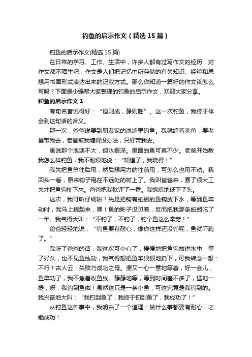 钓鱼的启示作文（精选15篇）