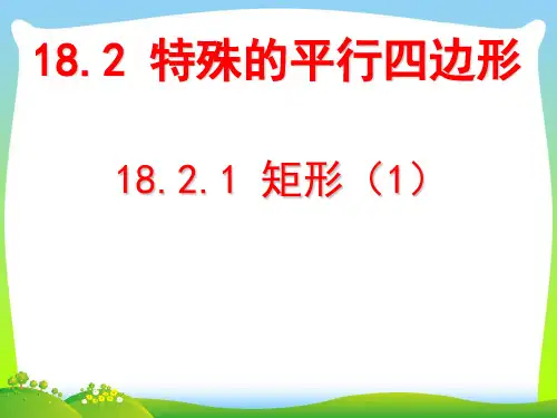 【最新】人教版八年级数学下册第十八章《18.2.1 矩形(3)》公开课 课件.ppt