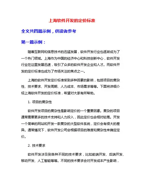 上海软件开发的定价标准