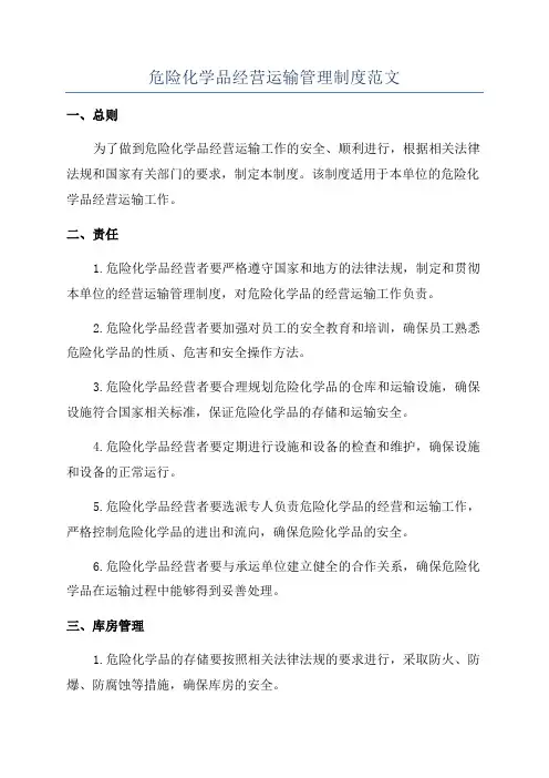危险化学品经营运输管理制度范文