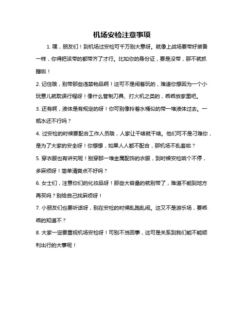 机场安检注意事项