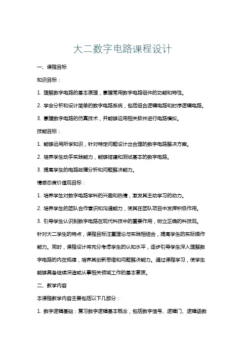 大二数字电路课程设计