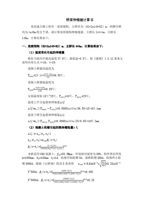 桥梁伸缩缝计算书 