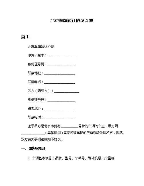 北京车牌转让协议4篇
