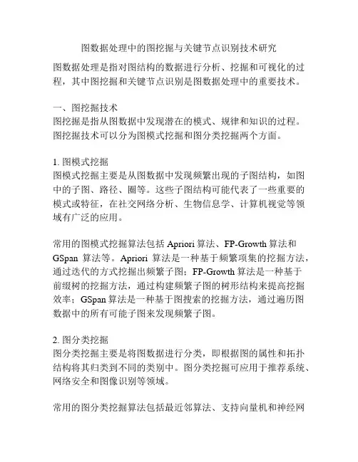 图数据处理中的图挖掘与关键节点识别技术研究