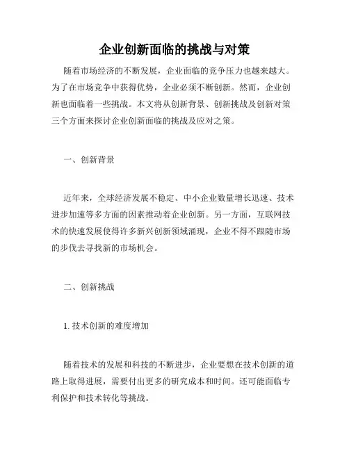 企业创新面临的挑战与对策