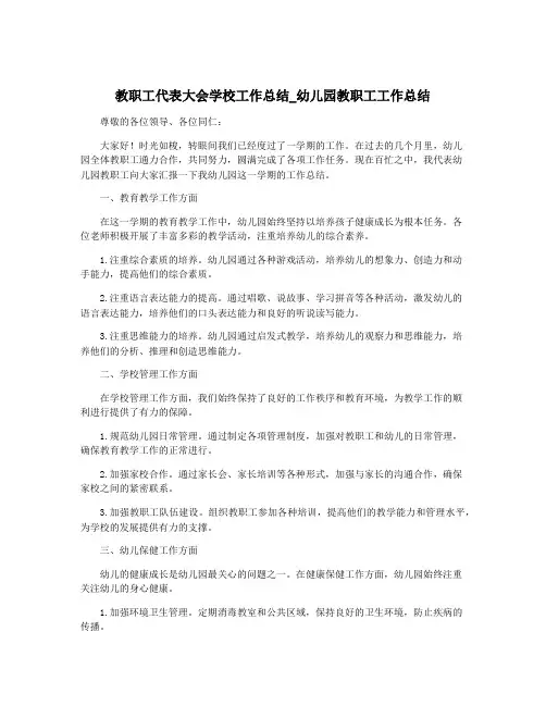 教职工代表大会学校工作总结_幼儿园教职工工作总结