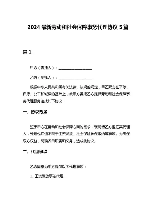 2024最新劳动和社会保障事务代理协议5篇