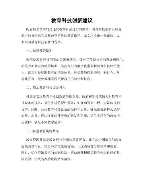教育科技创新建议