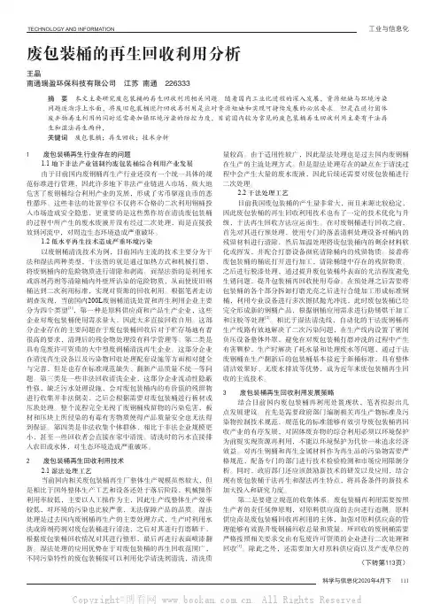 废包装桶的再生回收利用分析