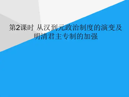 (完整)从汉至清君主专制的演变ppt