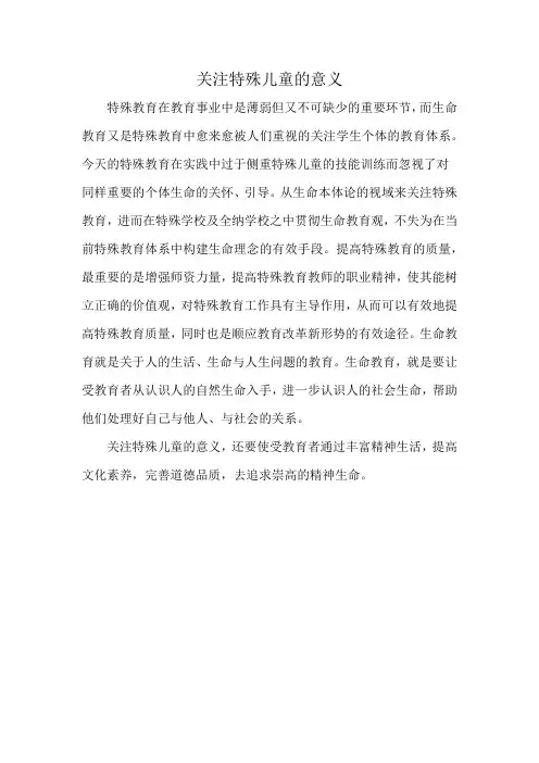 关注特殊儿童的意义