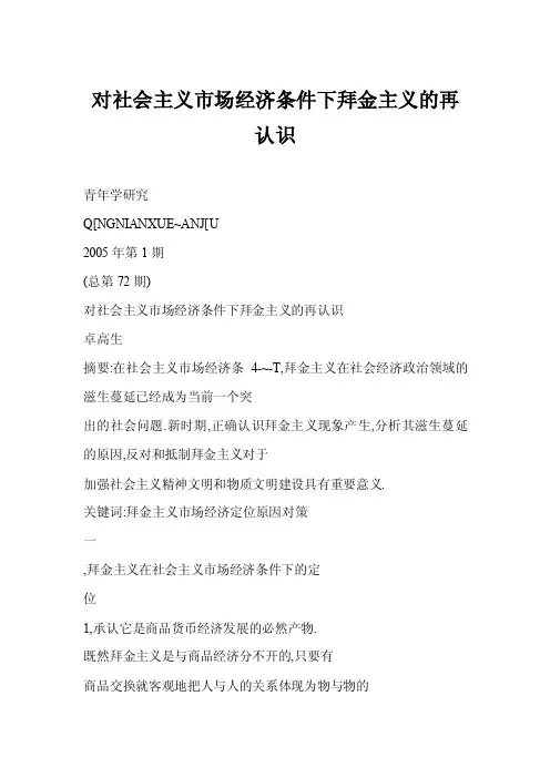 【word】对社会主义市场经济条件下拜金主义的再认识