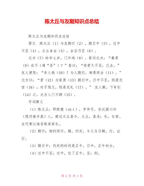 陈太丘与友期知识点总结
