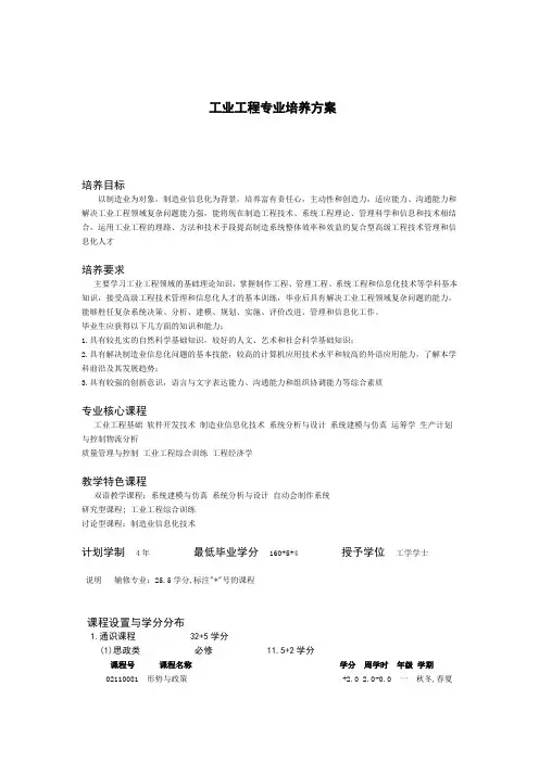最新整理工业工程专业培养方案.doc