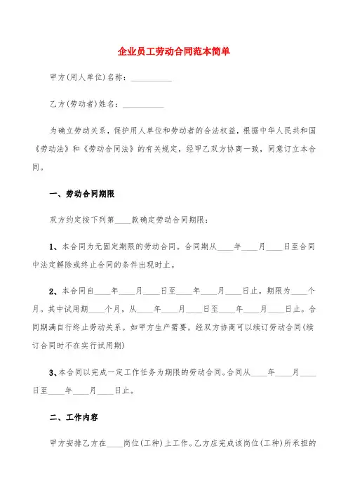 企业员工劳动合同范本简单(5篇)