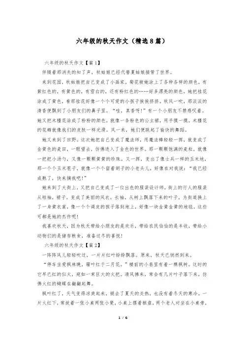 六年级的秋天作文(精选8篇)