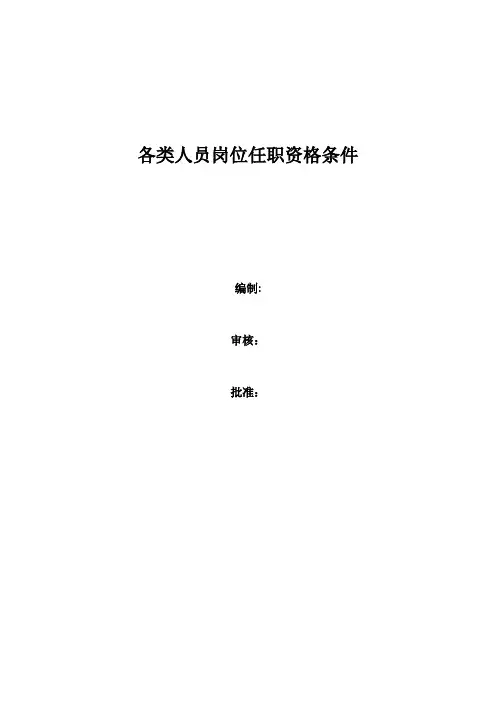 各类人员岗位任职资格条件 (1)
