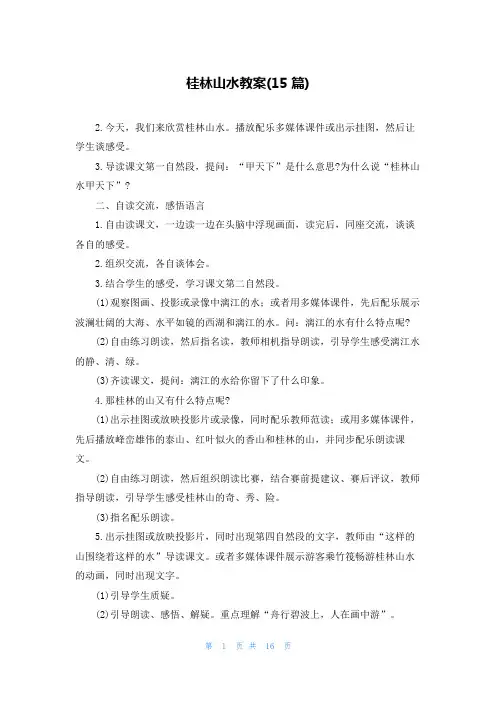 桂林山水教案(15篇)