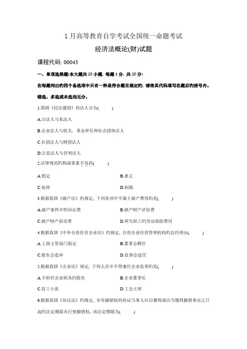 2023年00043经济法概论财01月真题及答案