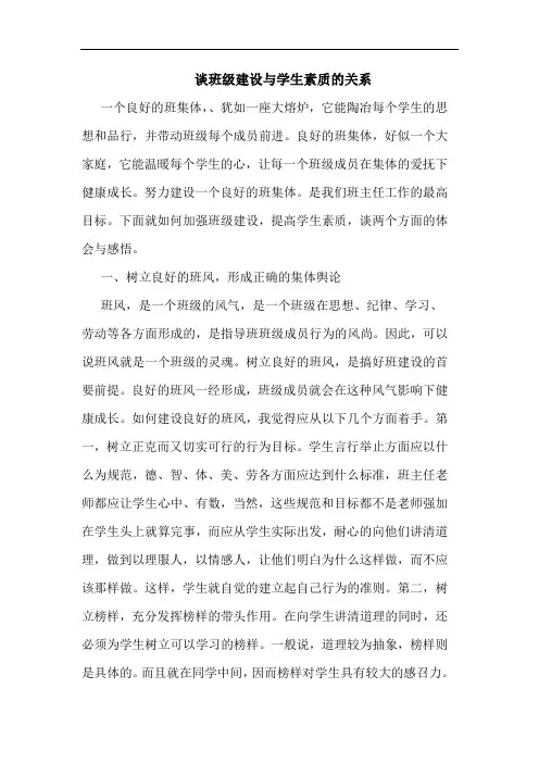 班级建设与学生素质关系论文