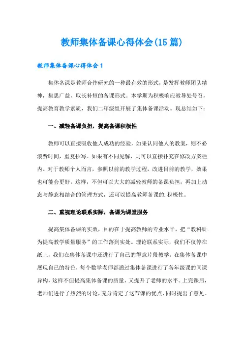 教师集体备课心得体会(15篇)