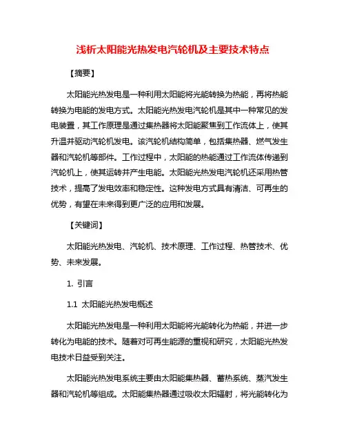 浅析太阳能光热发电汽轮机及主要技术特点