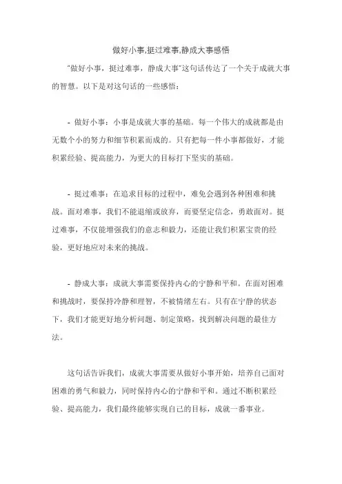 做好小事,挺过难事,静成大事感悟