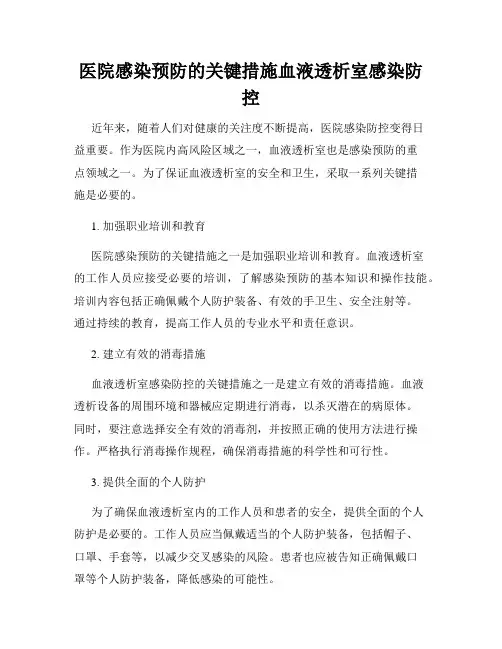 医院感染预防的关键措施血液透析室感染防控
