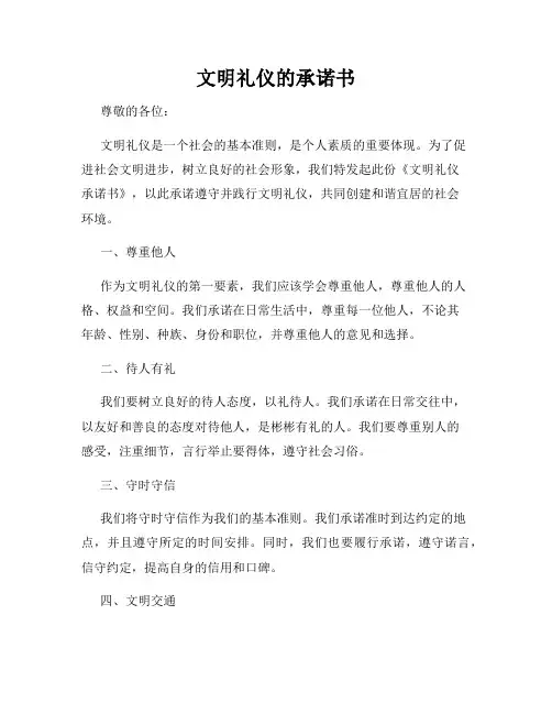 文明礼仪的承诺书