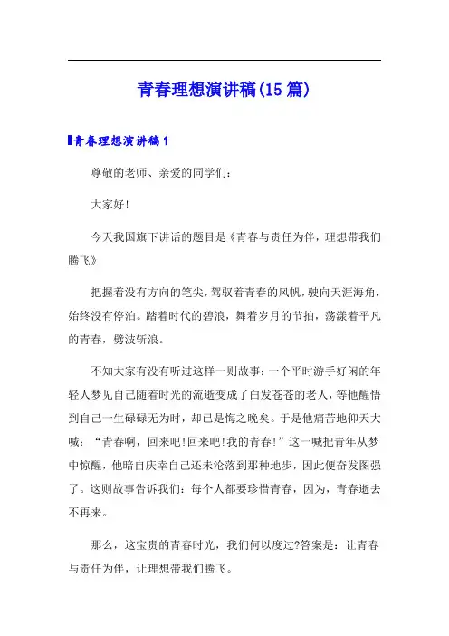 青春理想演讲稿(15篇)