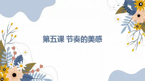 人教版小学美术四上 第五课 节奏的美感 课件