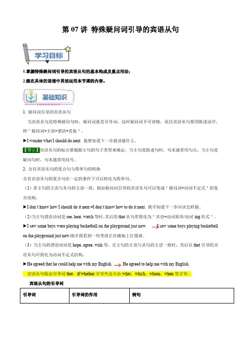 第07讲特殊疑问词引导的宾语从句