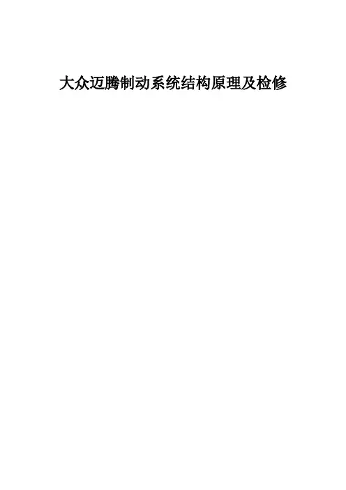 大众迈腾制动系统结构原理及检修