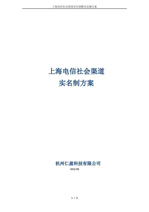 上海电信社会渠道实名制解决实施方案