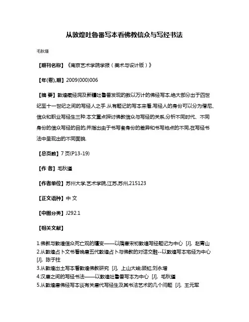 从敦煌吐鲁番写本看佛教信众与写经书法