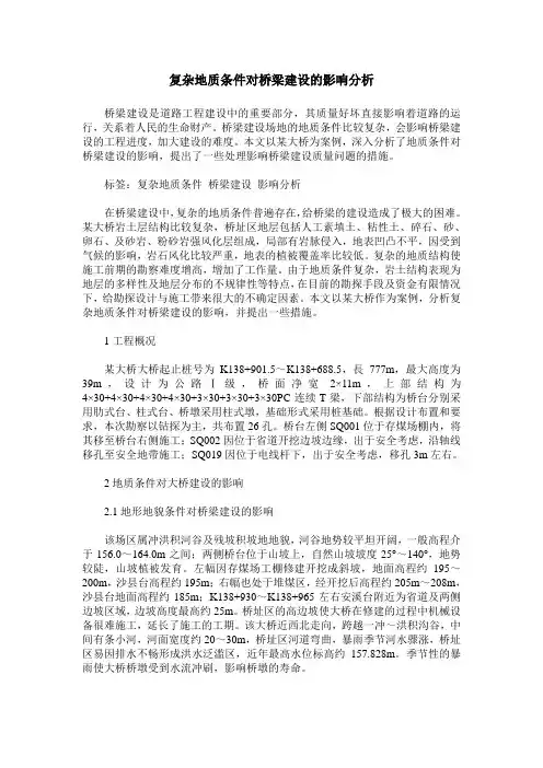 复杂地质条件对桥梁建设的影响分析