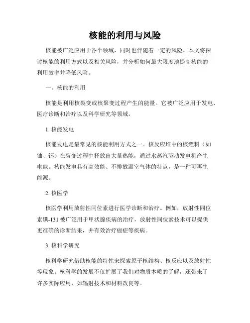 核能的利用与风险