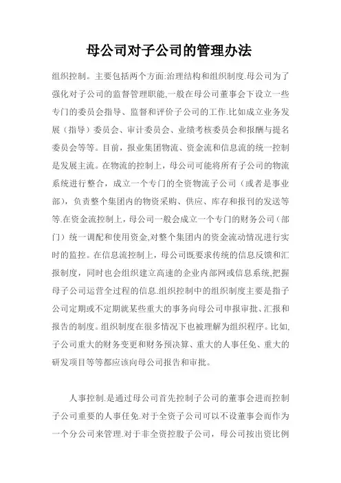 母公司对子公司的管理办法