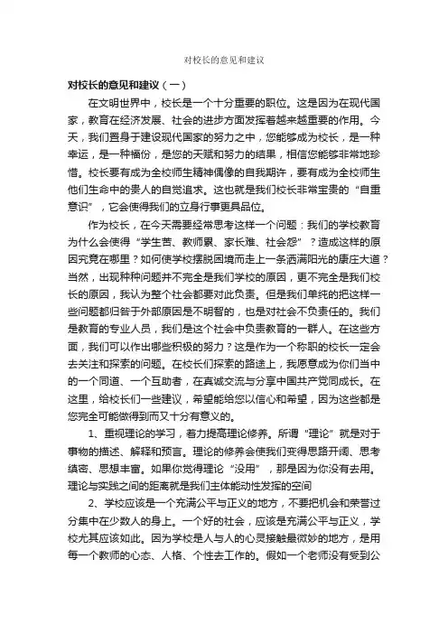 对校长的意见和建议_意见_