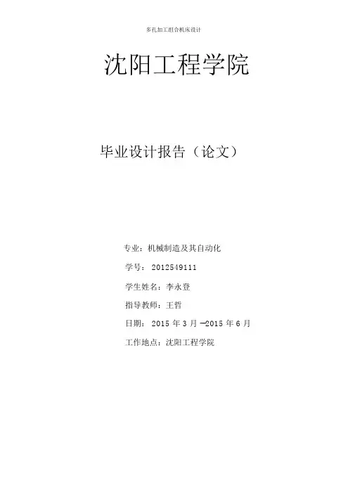 多孔加工组合机床设计报告(论文)本科毕业论文