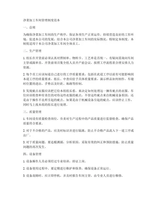 净菜加工车间管理制度范本