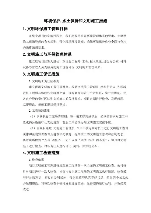 环境保护、水土保持和文明施工措施