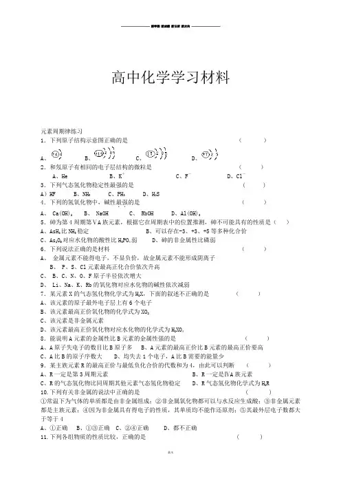 人教版高中化学必修二元素周期律练习.docx