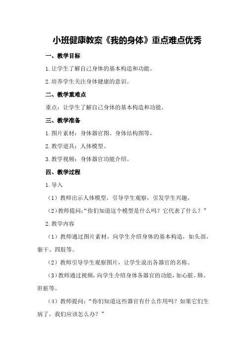 小班健康教案《我的身体》重点难点优秀