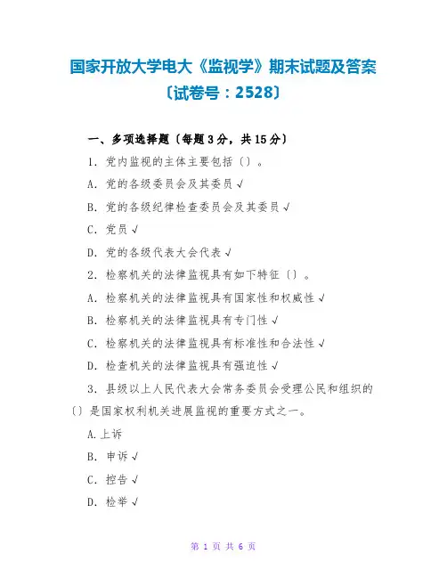 国家开放大学电大《监督学》期末试题及答案(试卷号：2528)