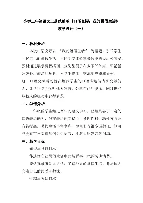 小学三年级语文上册统编版《口语交际：我的暑假生活》教学设计(含两篇)