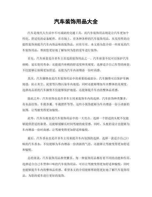 汽车装饰用品大全