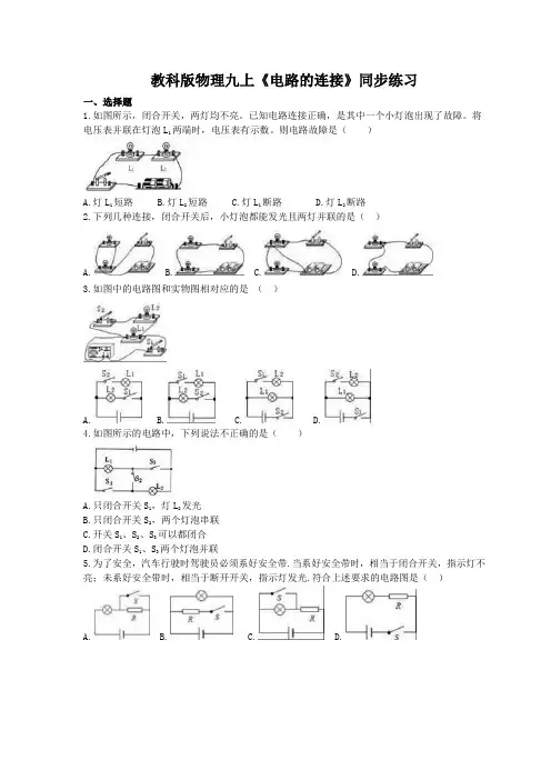 2020年教科版物理九上第3章第3节《电路的连接》同步练习 (含答案)