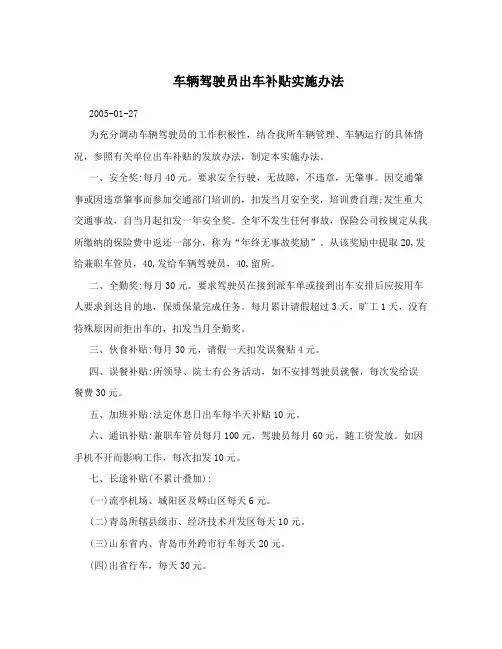 车辆驾驶员出车补贴实施办法